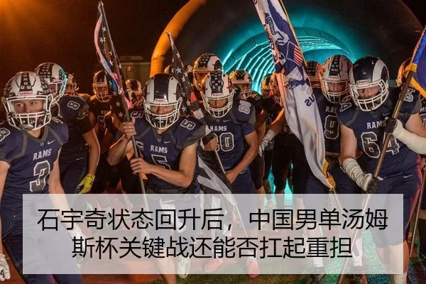 石宇奇状态回升后，中国男单汤姆斯杯关键战还能否扛起重担
